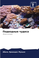 Подводные чудеса: Жизнь на море 6205867710 Book Cover