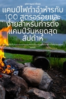 แคมป์ไฟทำอำหำรกับ 100 สูตũ 1783573708 Book Cover
