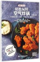 轻松玩转空气炸锅 7518031280 Book Cover