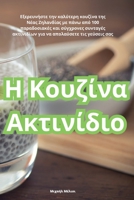 Η Κουζίνα Ακτινίδιο 1835318223 Book Cover