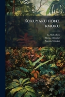 Kokuyaku honz kmoku 1178794652 Book Cover