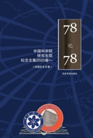 The Founding Class of the Graduate School of the Chinese Academy of Sciences : A Retrospective View from 1978 To 2020 (1) 1942038089 Book Cover