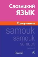 Slovackij Jazyk. Samouchitel': Slovak. Self-Teacher for Russians 5803331392 Book Cover