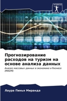 Прогнозирование расход&# 6206971619 Book Cover