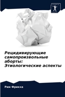 Рецидивирующие самопроизвольные аборты: Этиологические аспекты 6204053485 Book Cover