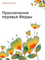 Priklyucheniya Murav'ya Ferdy 545826424X Book Cover