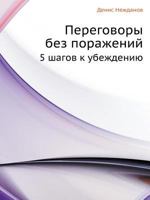 Peregovory Bez Porazhenij 5 Shagov K Ubezhdeniyu 5459011124 Book Cover