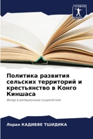 Политика развития сельских территорий и крестьянство в Конго Киншаса: Вклад в реляционную социологию 6205944510 Book Cover