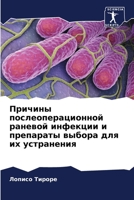 Причины послеоперацион&# 6205726165 Book Cover