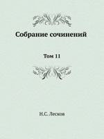 Собрание сочинений в 11 томах. Том 11 5458041488 Book Cover