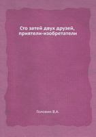 Sto Zatej Dvuh Druzej, Priyateli-Izobretateli 5458284860 Book Cover