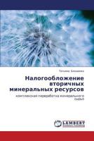 Nalogooblozhenie vtorichnykh mineral'nykh resursov: kompleksnaya pererabotka mineral'nogo syr'ya 3848419645 Book Cover