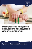 Расстройства пищевого поведения: последствия для стоматологии 6205921618 Book Cover