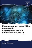 &#1056;&#1072;&#1089;&#1082;&#1088;&#1099;&#1074;&#1072;&#1103; &#1080;&#1089;&#1090;&#1080;&#1085;&#1099;: &#1048;&#1048; &#1074; &#1094;&#1080;&#109 6207425022 Book Cover