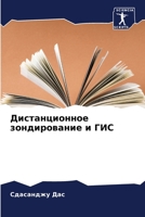 Дистанционное зондиров&# 6205802945 Book Cover