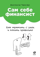 Сам себе финансист: Как тратить с умом и копить правильно 5961480232 Book Cover