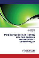 Refraktsionnyy metod issledovaniya volokonnykh svetovodov 3846550159 Book Cover