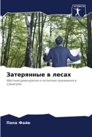 Затерянные в лесах 6205752069 Book Cover