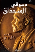 دسوقي المتحذلق 171491416X Book Cover
