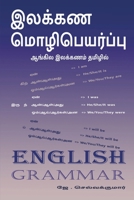 Ilakana mozipeyarpu / இலக்கண மொழிபெயர்ப்ப& B09VPQSGCW Book Cover