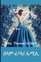 ሰላም ፈጣሪ ኤሚሊ: Emilie the Peacemaker, Amharic edition 1034231847 Book Cover