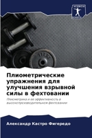 Плиометрические упражн&# 6206978567 Book Cover