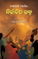 Binapani Mohantynka Nirbachita Galpa (Oriya Edition) 1645606228 Book Cover