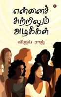 ??????? ?????????? ??????? (Tamil Edition) B0F67DXWGV Book Cover
