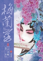 Mei Lanfang Manga, Volume 2: The Orchid Volume/?????-??:??? (Chinese Edition) 7545584074 Book Cover