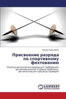 Prisvoenie razryada po sportivnomu fekhtovaniyu: Otsenka vypolneniya razryadnykh trebovaniy, organizatsionnaya storona problemy, avtomatizatsiya protsessa proverki 3659591084 Book Cover