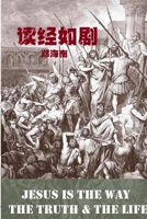 读经如剧 0359327990 Book Cover