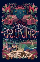 Desh Deshavar (??? ??????) (Nepali Edition) 9937746205 Book Cover