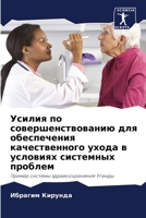 Усилия по совершенствов& 6205713977 Book Cover