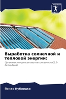 Выработка солнечной и ... 6205381389 Book Cover