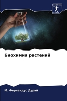 Биохимия растений 6204166107 Book Cover