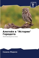 Алетейя в "Истории" Геродота: Релятивизация истины 6206047857 Book Cover