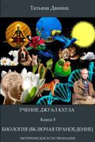 Uchenie Djual Khula - Biologia 1499798210 Book Cover