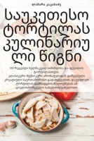 საუკეთესო ტორტილას ... 1783578572 Book Cover