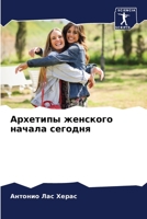 Архетипы женского начала сегодня 6206271250 Book Cover