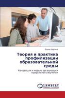 Teoriya i praktika profilizatsii obrazovatel'noy sredy: Kontseptsiya i model' organizatsii profil'nogo obucheniya 3847344684 Book Cover