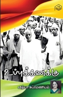 Uppu Kanakku 9395441771 Book Cover