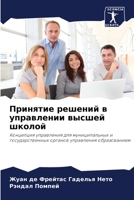 Принятие решений в управлении высшей школ 6206286495 Book Cover