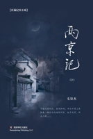 两京记（上） 1685600603 Book Cover