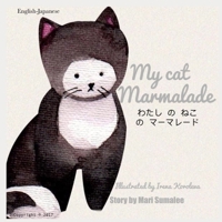 My cat Marmalade わたし の ねこ の マーマレード: Dual Language Edition Japanese-English 1973248891 Book Cover