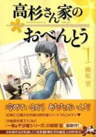 Takasugi Sanchi No Obentō: 1 1569702993 Book Cover