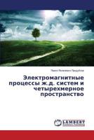 Elektromagnitnye protsessy zh.d. sistem i chetyrekhmernoe prostranstvo 3659537837 Book Cover