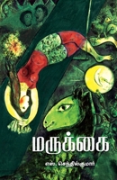 Marukkai (Tamil Edition) 8195125921 Book Cover