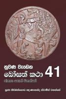 Nuwana Wedena Bosath Katha - 41 1729808956 Book Cover