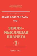 Earth Gold race. Volume 1. The Earth - the planet thinking. Part 1 5519579407 Book Cover