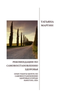 Rekomendatsii po samovosstanovleniyu zdorovya 1471677605 Book Cover